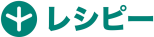 レシピー
