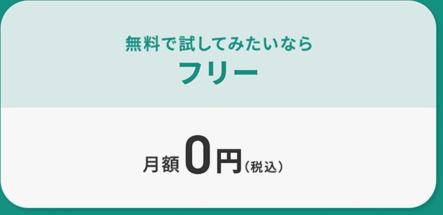 無料で試してみたいならフリー 月額0円（税込）