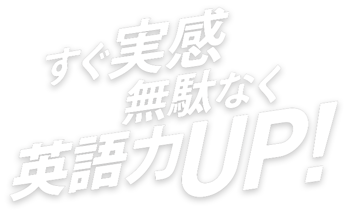 すぐ実感無駄なく英語力UP！
