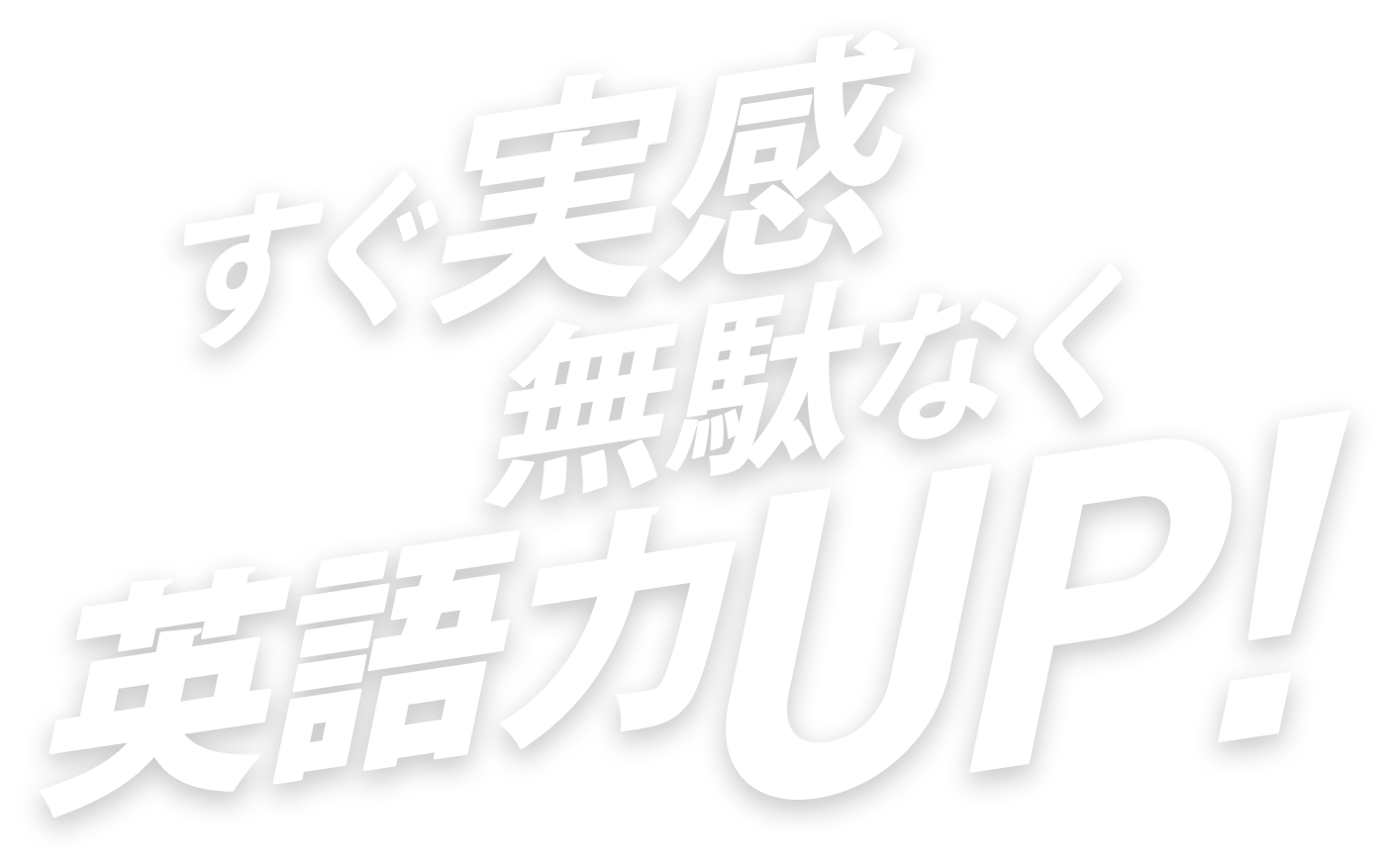 すぐ実感無駄なく英語力UP！