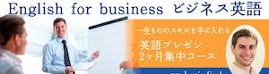 一生もののスキルを手に入れる~英語プレゼン2ヶ月集中コース~