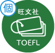 親ページ_toefl_07.png