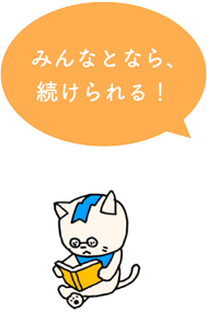みんなとなら、続けられる!