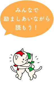 みんなで励ましあいながら読もう!