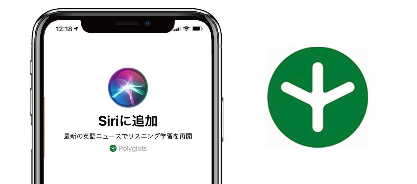 Siriショートカット機能対応版をリリースしました Polyglots ポリグロッツ 続かない英語学習は終わりにしよう 好きを学びに