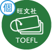 旺文社TOEFL単語帳
