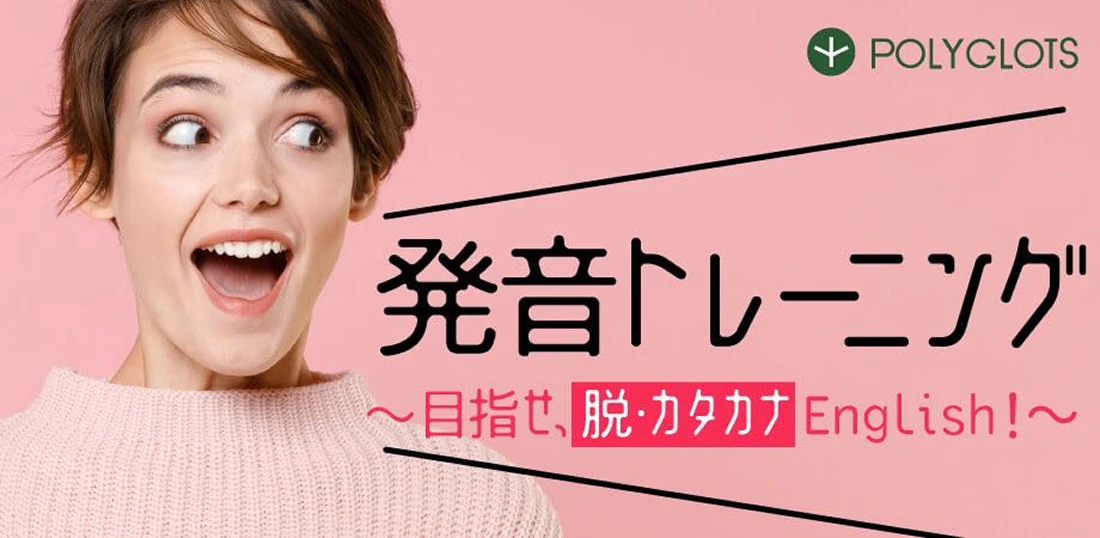 発音トレーニング