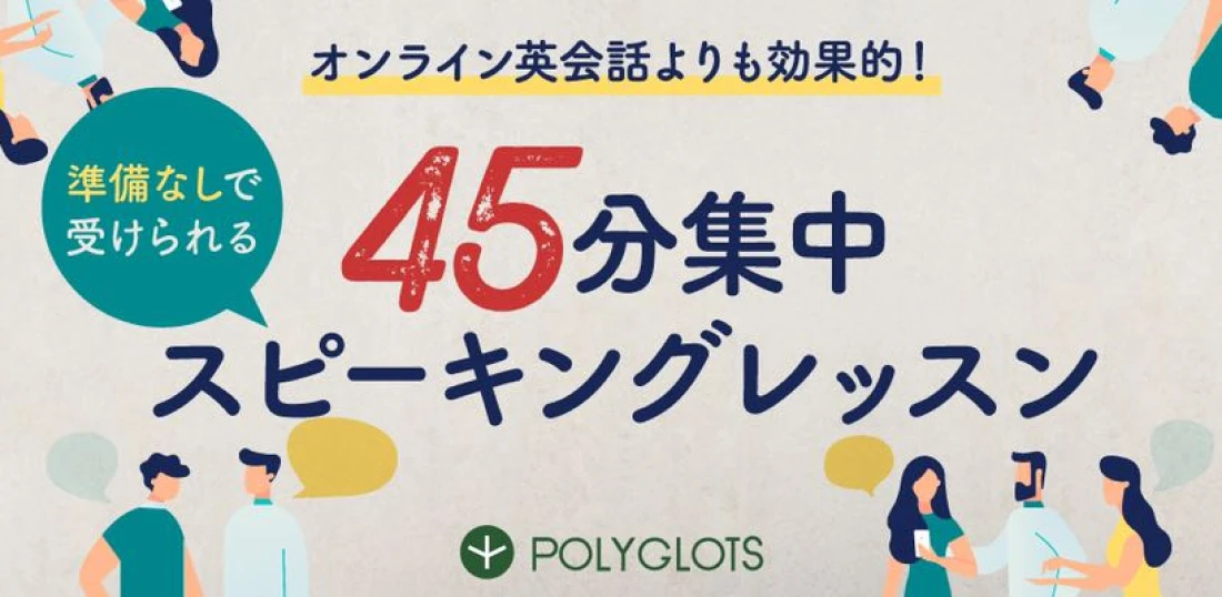 45分集中スピーキングレッスン