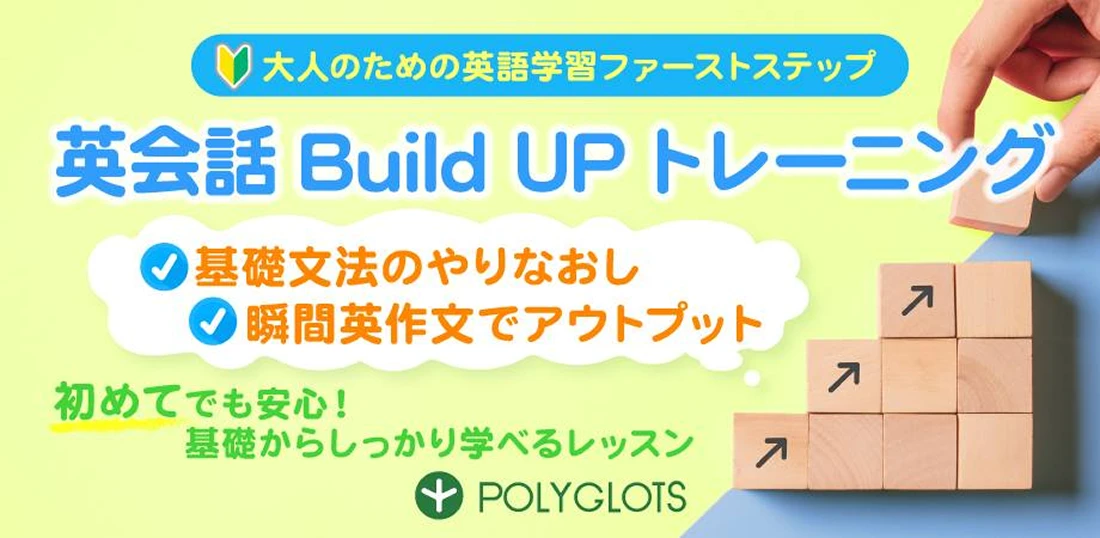 英会話 Build-Up トレーニング