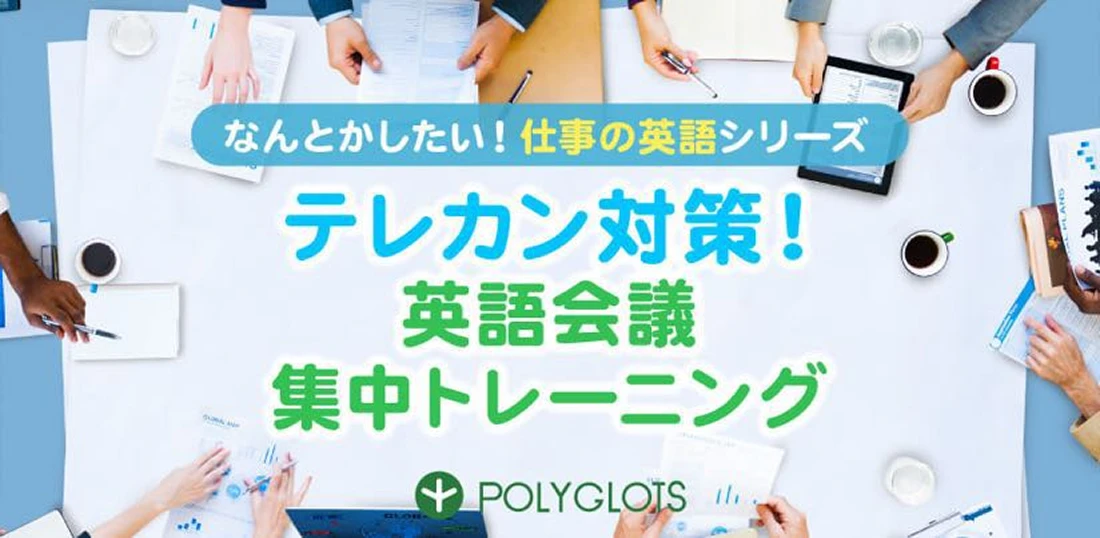 テレカン対策・英語会議集中トレーニング
