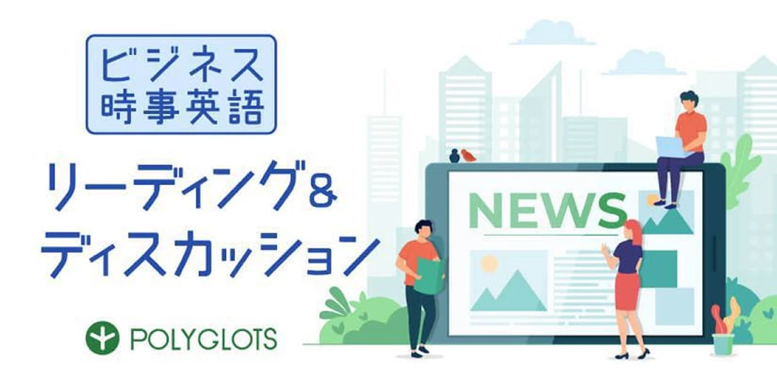 ビジネス時事英語 リーディング＆ディスカッション