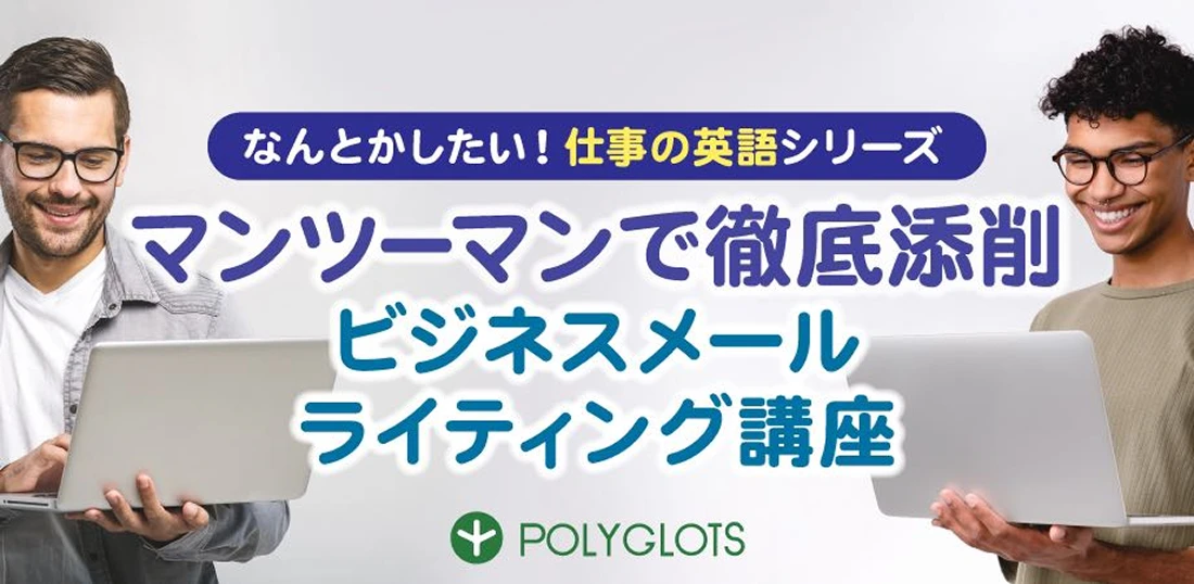 ビジネスメール ライティング講座
