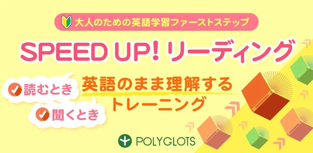 SPEED UP! リーディング