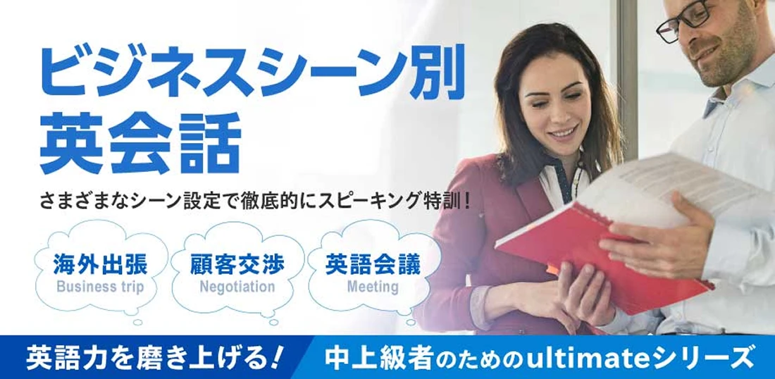 ビジネスシーン別英会話
