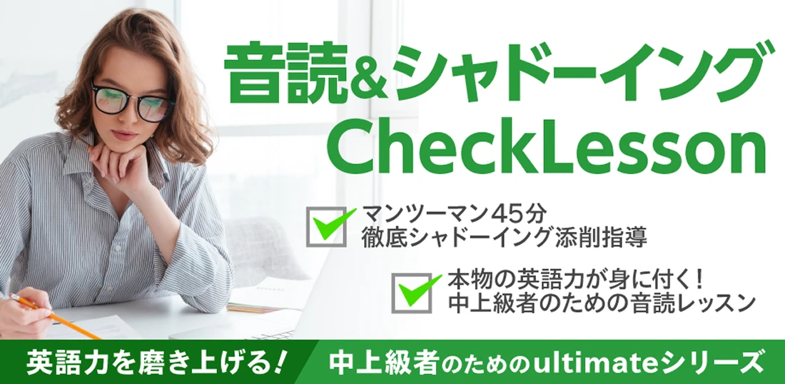 音読＆シャドーイング Check Lesson
