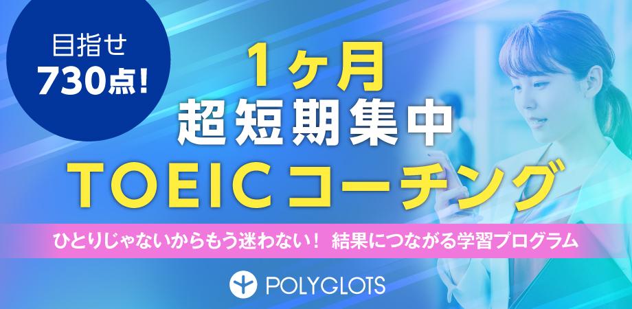 目指せ730点 1ヶ月超短期集中toeic コーチング Polyglots ポリグロッツ 続かない英語学習は終わりにしよう 好きを学びに