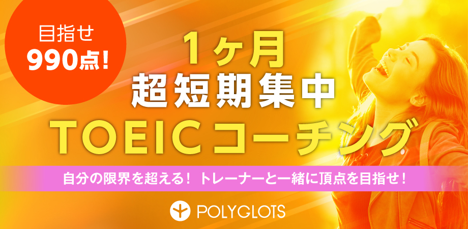 目指せ990点 満点 1ヶ月超短期集中toeic コーチング Polyglots ポリグロッツ 続かない英語学習は終わりにしよう 好きを学びに