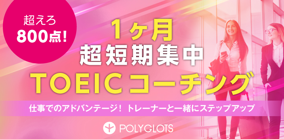 目指せ800点 1ヶ月超短期集中toeic コーチング Polyglots ポリグロッツ 続かない英語学習は終わりにしよう 好きを学びに