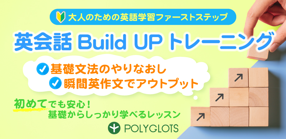 英会話Buildupトレーニング